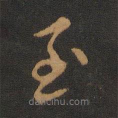 虞世南寫的行書至