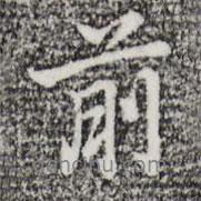 前書法圖片