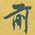 王世杰寫的行書前