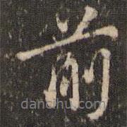 張正笏寫的行書前
