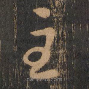 寶賢堂集古法帖寫的行書至