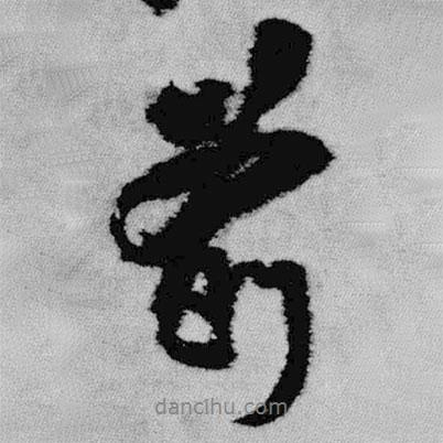 王鐸寫的行書前