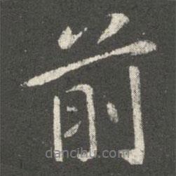前書法圖片