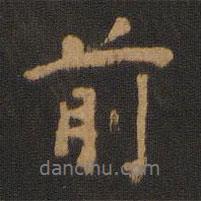 寶賢堂集古法帖寫的行書前