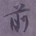 前書法圖片