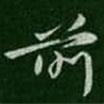 陳逵寫(xiě)的行書(shū)前