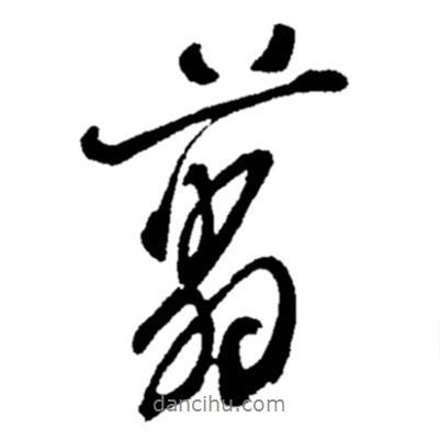 翦書(shū)法圖片