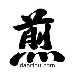 煎書(shū)法圖片