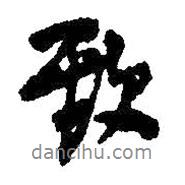 致書法圖片