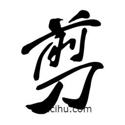 剪書法圖片