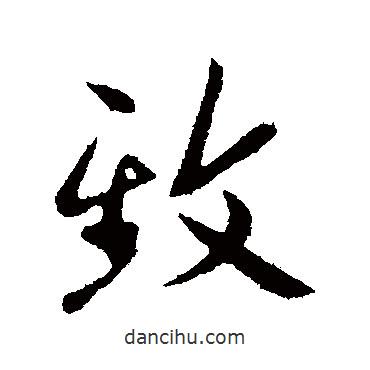 致書法圖片