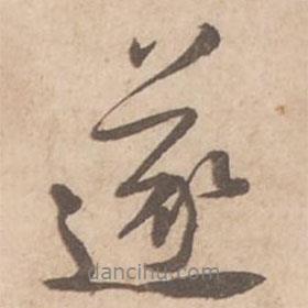遂書法圖片