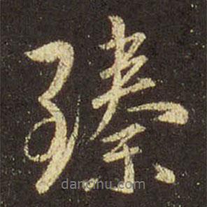 臻書法圖片