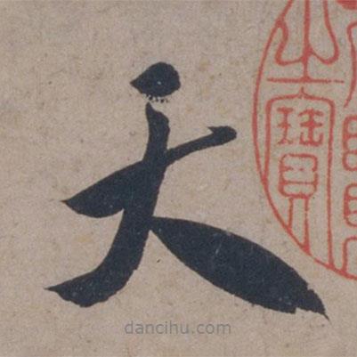 米芾寫(xiě)的行書(shū)天