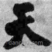 王鐸寫的行書天