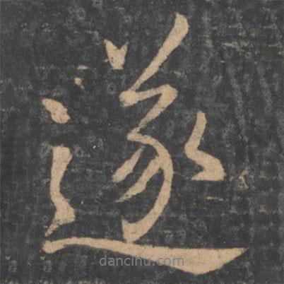 遂書法圖片