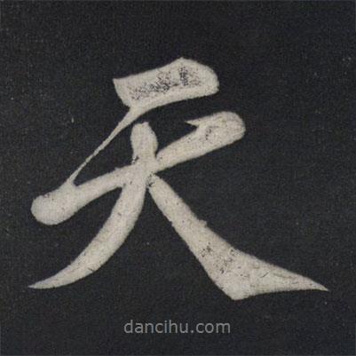 天書法圖片