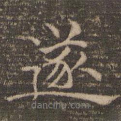 遂書(shū)法圖片