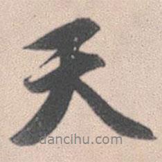 天書法圖片