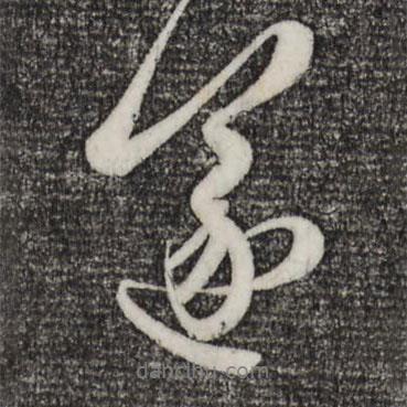 遂書法圖片