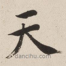 成親王寫的行書天