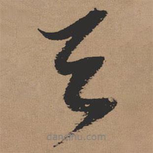 張瑞圖寫(xiě)的行書(shū)天