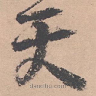 王紱寫的行書天