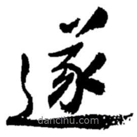 鄭板橋寫的行書遂