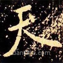 天书法图片