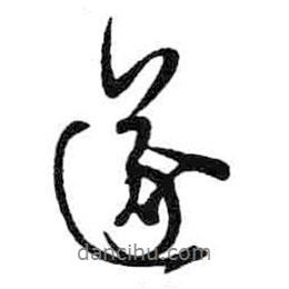 遂書法圖片