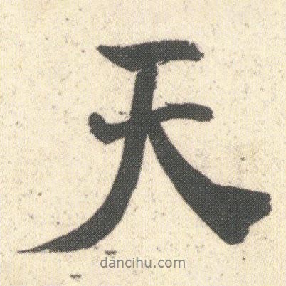 何紹基寫(xiě)的行書(shū)天