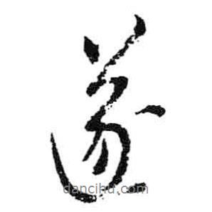 遂書法圖片