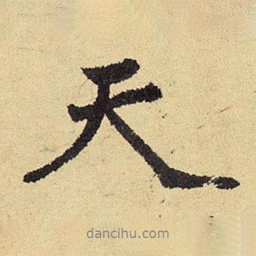 天書法圖片