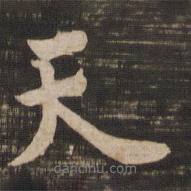 天書法圖片