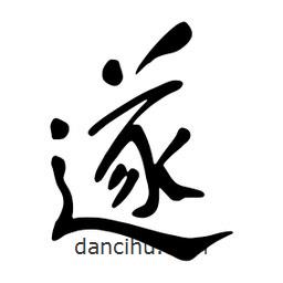 遂書法圖片