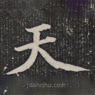 杜甫寫的行書天