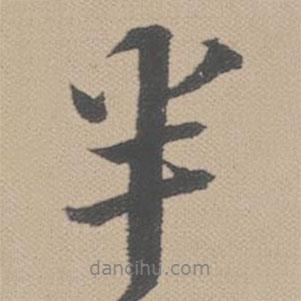 半書法圖片