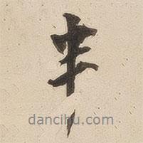 半書(shū)法圖片