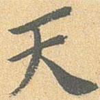 王世懋寫(xiě)的行書(shū)天