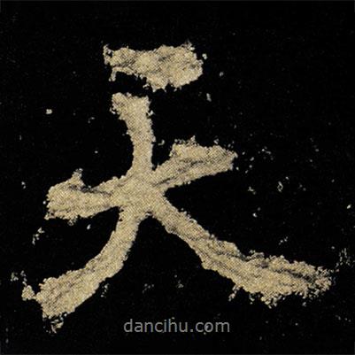 李邕寫的行書天