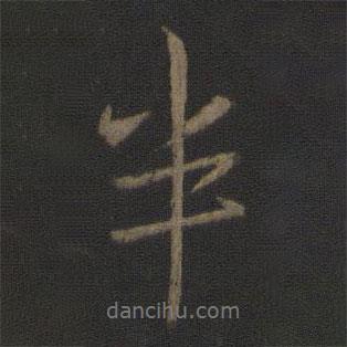 半書法圖片