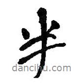 何紹基寫的行書半