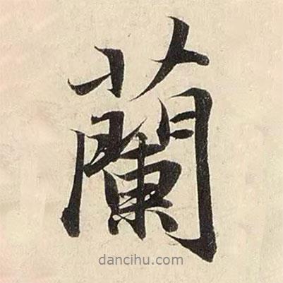 趙孟頫寫的行書蘭