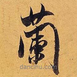 米芾寫的行書蘭