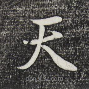 天書法圖片