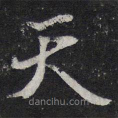 陳兆侖寫的行書天