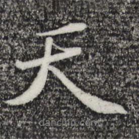 周砥写的行书天