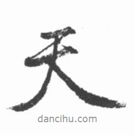 天書法圖片