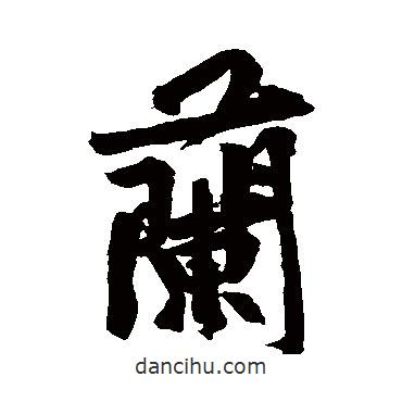 蘭書法圖片