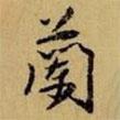趙孟頫寫的行書蘭